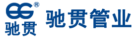 上海馳貫管業(yè)十周年回顧