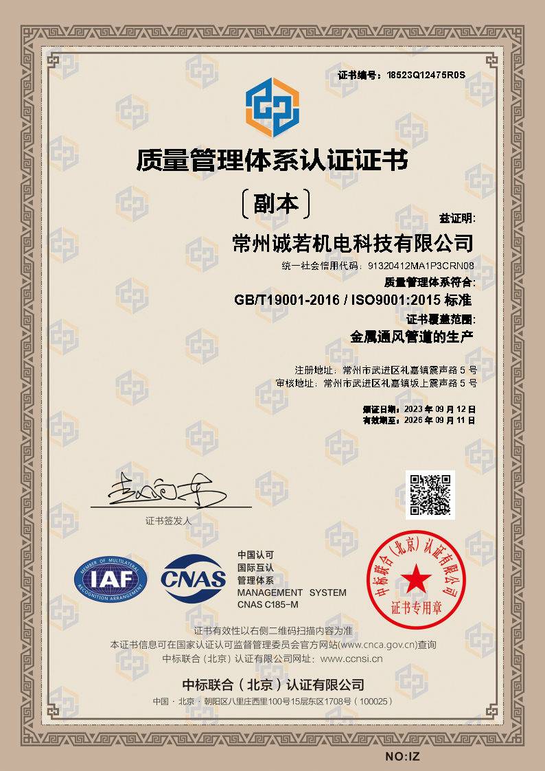 常州誠若機(jī)電科技有限公司證書CNAS中文Q